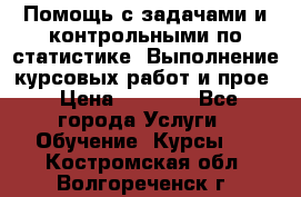 Помощь с задачами и контрольными по статистике. Выполнение курсовых работ и прое › Цена ­ 1 400 - Все города Услуги » Обучение. Курсы   . Костромская обл.,Волгореченск г.